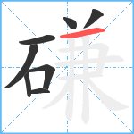 磏笔顺分解图片8