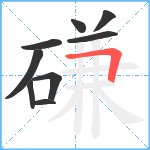 磏笔顺分解图片9