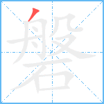 磐笔顺分解图片1