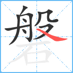 磐笔顺分解图片10