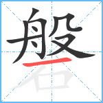 磐笔顺分解图片11