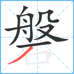 磐笔顺分解图片12