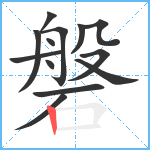 磐笔顺分解图片13