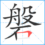 磐笔顺分解图片14