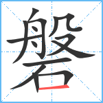 磐笔顺分解图片15