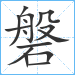 磐笔顺分解图片16