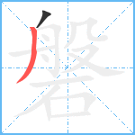 磐笔顺分解图片2