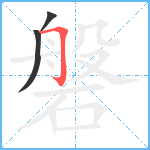 磐笔顺分解图片3