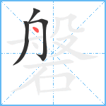 磐笔顺分解图片4