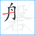 磐笔顺分解图片5