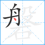 磐笔顺分解图片6