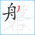 磐笔顺分解图片7