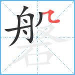 磐笔顺分解图片8