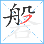 磐笔顺分解图片9