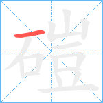 磑笔顺分解图片1