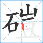 磑笔顺分解图片10