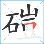 磑笔顺分解图片11