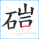 磑笔顺分解图片12