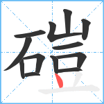 磑笔顺分解图片13