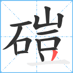 磑笔顺分解图片14