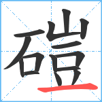 磑笔顺分解图片15