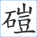 磑笔顺分解图片16