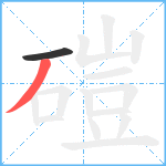 磑笔顺分解图片2