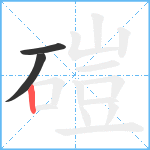 磑笔顺分解图片3