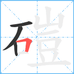 磑笔顺分解图片4