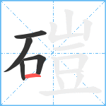 磑笔顺分解图片5