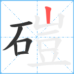 磑笔顺分解图片6