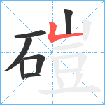 磑笔顺分解图片7