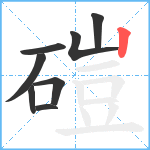 磑笔顺分解图片8