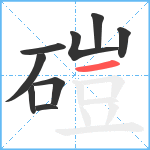 磑笔顺分解图片9