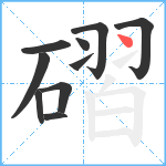 磖笔顺分解图片10