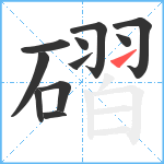 磖笔顺分解图片11