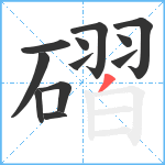 磖笔顺分解图片12