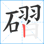 磖笔顺分解图片13