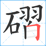 磖笔顺分解图片14