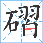 磖笔顺分解图片15