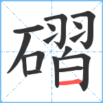 磖笔顺分解图片16