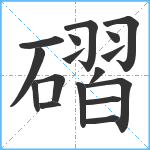 磖笔顺分解图片17