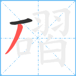 磖笔顺分解图片2