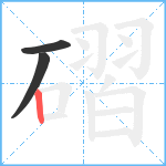 磖笔顺分解图片3