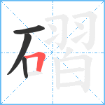 磖笔顺分解图片4