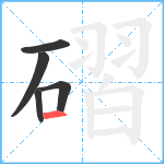 磖笔顺分解图片5