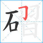 磖笔顺分解图片6