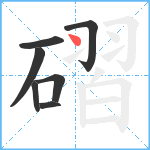 磖笔顺分解图片7