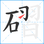 磖笔顺分解图片8