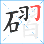 磖笔顺分解图片9